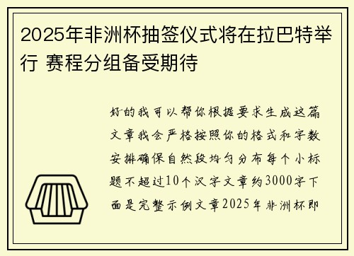 2025年非洲杯抽签仪式将在拉巴特举行 赛程分组备受期待