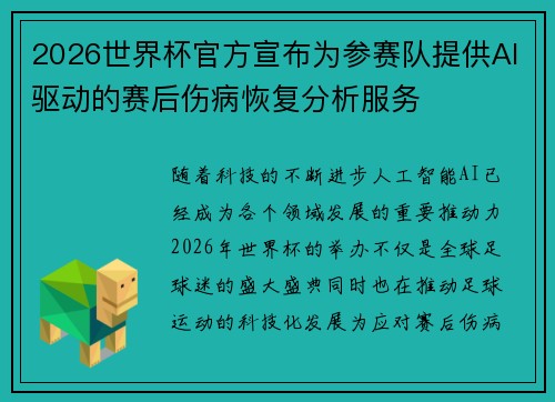 2026世界杯官方宣布为参赛队提供AI驱动的赛后伤病恢复分析服务
