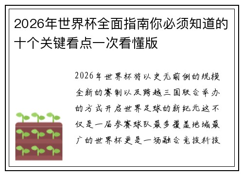 2026年世界杯全面指南你必须知道的十个关键看点一次看懂版