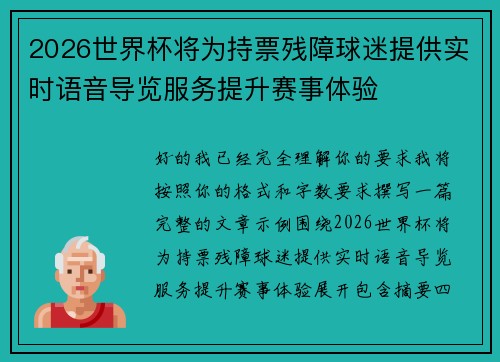 2026世界杯将为持票残障球迷提供实时语音导览服务提升赛事体验