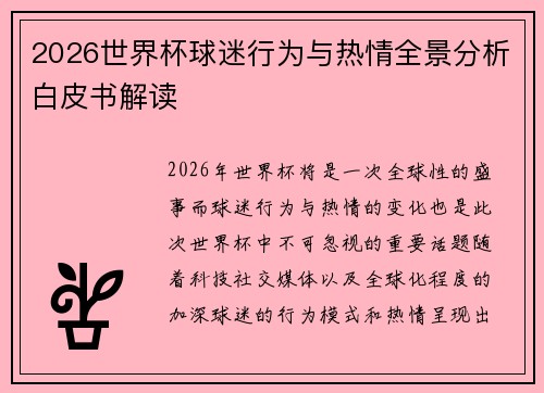 2026世界杯球迷行为与热情全景分析白皮书解读