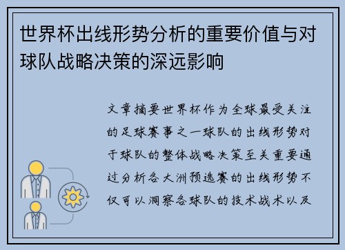 世界杯出线形势分析的重要价值与对球队战略决策的深远影响