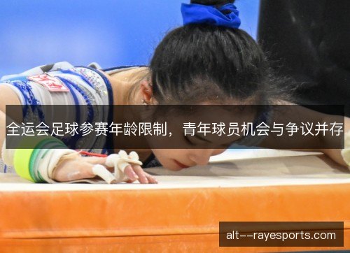 全运会足球参赛年龄限制,青年球员机会与争议并存 全运会足球参赛年龄限制,青年球员机会与争议并存