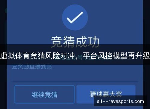 虚拟体育竞猜风险对冲，平台风控模型再升级