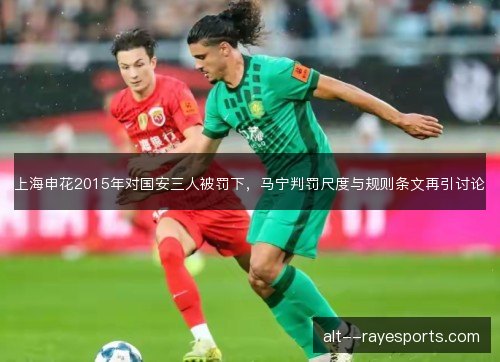 上海申花2015年对国安三人被罚下，马宁判罚尺度与规则条文再引讨论